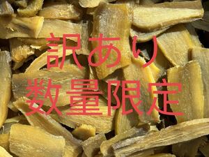 訳あり 数量限定 国産 茨城県産 ひたちなか市産 黄金干し芋 ほしいも 訳あり 紅はるか B級3キロ