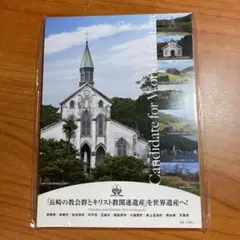 メモ帳　長崎の教会群とキリスト教関連遺産