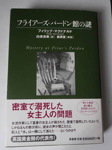 □【フライアーズ・パードン館の謎】 原書房ヴィンテージ・ミステリ・シリーズ　 「狂った殺人」「迷路」「鑢」のフィリップ・マクドナルド