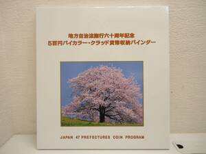 貨幣祭 地方自治法施行60周年記念貨幣 500円 バイカラークラッド貨幣 47都道府県コンプリート 収納バインダー入り ② 自宅保管品