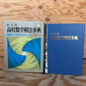 K90C2-231121 レア［高校数学解法事典 早大教授・理博 寺田文行 旺文社]　微分法と積分法 ベクトルと行列