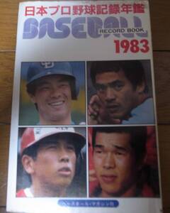 ベースボールレコードブック/日本プロ野球記録年鑑1983年/西武ライオンズ日本一/中日ドラゴンズ優勝/落合博満三冠王