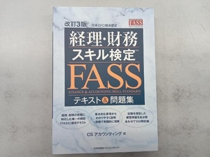 経理・財務スキル検定 FASS テキスト&問題集 改訂3版 CSアカウンティング