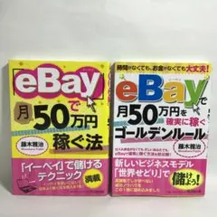 eBayで月50万円稼ぐ法 eBayで月50万円を確実に稼ぐゴールデンルール