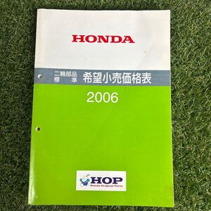 ★HONDA/ホンダ 二輪部品希望小売価格表 2006 資料★