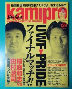 kamipro(紙のプロレス) 129 2008年12月 桜庭和志 田村潔司 PRIDE UWF エンターブレイン 雑誌同梱発送可