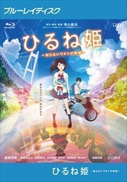 ひるね姫 知らないワタシの物語 ブルーレイディスク レンタル落ち 中古 ブルーレイ