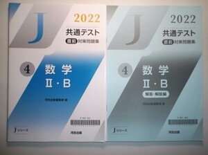 2022年 共通テスト 直前対策問題集４　数学Ⅱ・B　河合出版　別冊解答・解説編付属