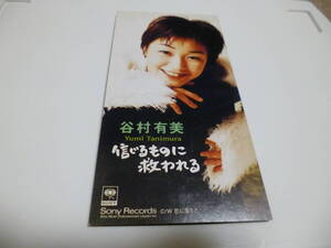 8cm屋）谷村有美「信じるものに救われる」レアなピクチャーCD　８ＣＭ