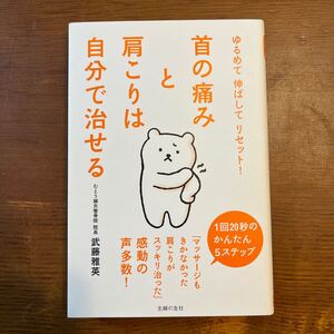 【中古】首の痛みと肩こりは自分で治せる