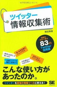 ツイッター情報収集術/増田真樹■16095-YY04