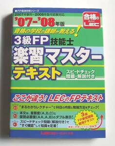 [2008年発行]07－08年版3級FP技能士楽習マスターテキスト