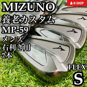 【良品】名器 MIZUNO ミズノ 養老カスタム MP-59 メンズアイアンセット 7本 N.S PRO 950GH S