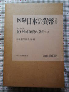 移・151816・本－７８８古銭 古書書籍 図録 第10巻 日本の貨幣 外地通貨の発行（１）日本銀行調査局編