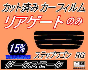 リアウィンド１面のみ (s) ステップワゴン RG (15%) カット済みカーフィルム ダークスモーク スモーク RG1 RG2 RG3 RG4 ホンダ