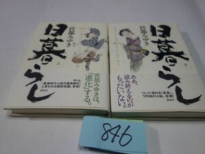 ８４６宮部みゆき『日暮らし　上下』初版帯