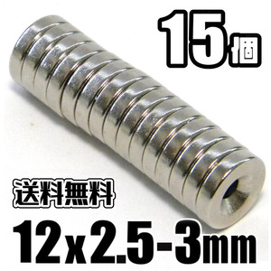 ★ ネオジム 超強力 磁石 ★ 直径12mm x 厚み2.5mm（ネジ穴 3mm） 穴あき 丸形 マグネット 【15個セット】