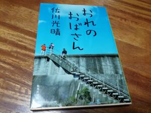 おれのおばさん　佐川光晴　集英社文庫