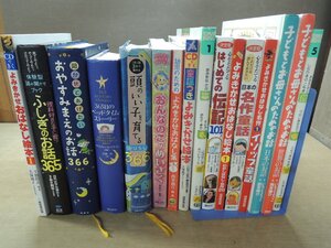 【絵本】《まとめて16点セット》よみきかせ絵本まとめセット 頭のいい子を育てる/おやすみまえのお話/ベッドタイムストーリー 他