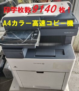 ■印字9140枚！ 富士ゼロックス ApeosPort-VII C4421　A4カラー高速コピー機 コピー/プリンター/Fax/スキャナー動作良好【D0909Z1BH】