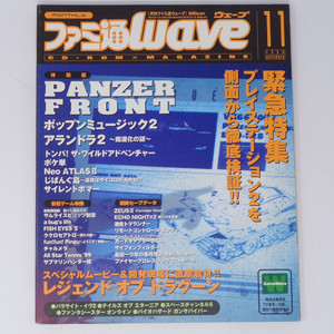 ファミ通WAVE 1999年11月号Vol.16 付録CD-ROM付き/ポップンミュージック2/アランドラ2/ゲーム雑誌[Free Shipping]