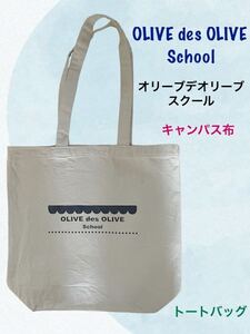 (88) OLIVE des OLIVE School オリーブ　デ　オリーブ　スクール　キャンパス　トートバッグ