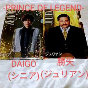 勝矢(ジュリアン) 貴族降臨 -PRINCE OF LEGEND- DAIGO(シニア) A4クリアファイル 貴族誕生 -PRINCE OF LEGEND- 完成披露試写会＆ファンミ