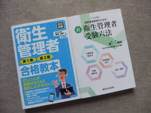 ■2冊　衛生管理者　第1種第2種　合格教本　新衛生管理者受験六法第1・2種用: 国家資格取得のための　九訂版■