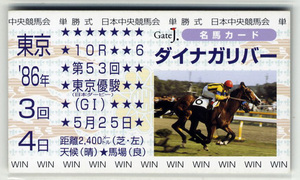 ★非売品 ダイナガリバー 第53回東京優駿（日本ダービー） 単勝馬券型 カード ＪＲＡ Gate J.名馬カード 増沢末男 写真画像 競馬カード即決