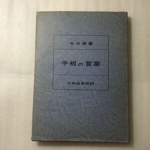 手相の言葉　キロ源著　大和田斉眼訳　明玄書房