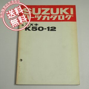 K50-12パーツリスト昭和57年5月発行ネコポス送料無料