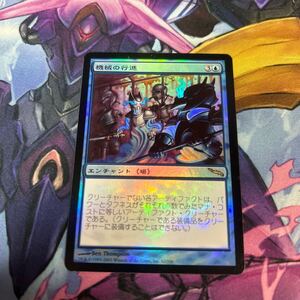 foil大量出品中 MTG 機械の行進/March of the Machines foil 日本語版 ミラディン MRD 状態SP程度 マジック・ザ・ギャザリング 