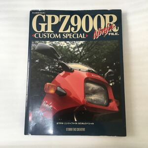 バイクＫＡＷＡＳＡＫＩ ＧＰＺ９００Ｒ Ｎｉｎｊａ ＦＩＬＥ．ＣＵＳＴＯＭ ＳＰＥＣＩＡＬ／スタジオタッククリエィティブ9784883931149