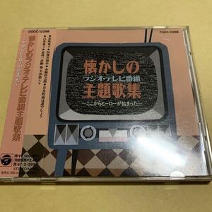 懐かしのラジオ・テレビ番組主題歌集　ここからヒーローが始まった　CD オムニバス　ヤン坊 ニン坊 トン坊　柔道一直線　少年探偵団のうた