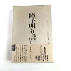 障子明り 稲畑汀子句集