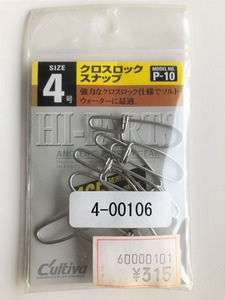 カルティバ HI-PARTS クロスロックスナップ4号 P-10 リギング トローリング【Cultiva】4-00106