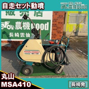 ★◆値下げ交渉可能◆整備済み◆丸山 自走セット動噴 MSA410 前後進 エンジン リコイル 防除 散布 中古 農機具 九州発 長崎発 農機good