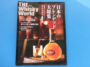 THE Whisky World ウイスキーワールド vol.22/洋酒/特集:日本のブレンデッド ブレンダー室を巡る/テイスター座談会/缶ウイスキーの秘密解説