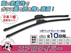 エメロード E52/53/54/64/74/84A.エアロワイパー 左右セット ブラック 黒 ワイパーブレード 替えゴム 交換用 525mm×450mm