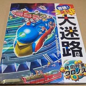 絵本・児童書 冒険！発見！大迷路 時空列車クロノス ポプラ社 定価￥1300 送料￥185