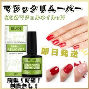 ジェルネイルリムーバー マジックリムーバー カラージェル　15ml 簡単