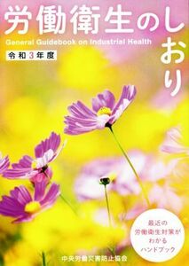 労働衛生のしおり(令和３年度)／中央労働災害防止協会(編者)