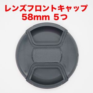 汎用レンズフロントキャップ 58mm ５つセット