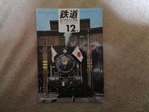 【鉄道ピクトリアルNo218】1968年12月号