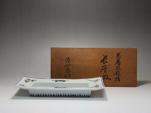 有田焼 万暦風龍絵 長灰皿 源右衛門窯 共箱 幅約24.3cm / 茶道具 煎茶道具 茶道道具 茶碗 建水 茶器 陶瓷器 唐物 人間国宝 李朝 高麗