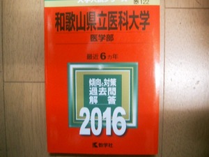 和歌山県立医科大学　医学部　２０１６