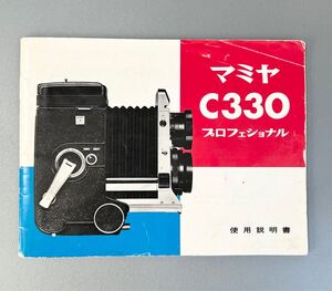 【稀少】MAMIYA C330 Professional　マミヤ C330 プロフェッショナル 使用説明書（正規版・２色刷り・全４2ページ）＊送料無料＊　　　