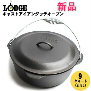 [新品] ロッジ キャストアイアン ロジック ダッチオーブン 9qt 8.5l (lodge cast iron logic dutch oven L12D03) ダッジオーヴン 鉄鍋