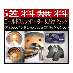 送料無料 エスティマ ACR50W フロントゴールドスリットローターパッド ディスクパッドADVICS/住友