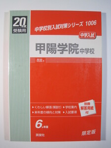 英俊社 甲陽学院中学校 20年度受験用 平成20 2008 （6年分掲載）（解答用紙付属）甲陽学院中学 過去問